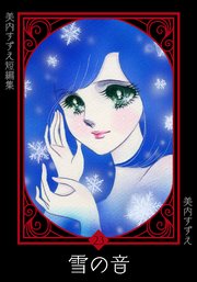 美内すずえ短編集 （23） 雪の音