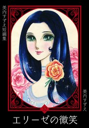 美内すずえ短編集 （32） エリーゼの微笑