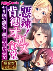 悪辣！背徳オカズ食堂 ～ヤリ捨て御免！都合の良い売女～【極合本シリーズ】