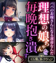 理想の娘ちゃんを毎晩抱き潰す ～パパのお嫁さんになる運命なんだ～【CG集コレクション】