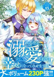 溺れるほど愛されて、幸せになってみせますわ！アンソロジーコミック