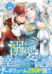 溺れるほど愛されて、幸せになってみせますわ！アンソロジーコミック 19巻