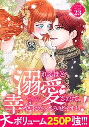 転生令嬢は婚約者の義兄に執愛されています1｜無料漫画（マンガ）なら