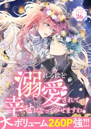 溺れるほど愛されて、幸せになってみせますわ！アンソロジーコミック溺れるほど愛されて、幸せになってみせますわ！アンソロジーコミック 26巻