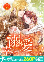 溺れるほど愛されて、幸せになってみせますわ！アンソロジーコミック 31巻