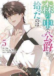 森の中で公爵が拾ったのは