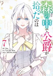 森の中で公爵が拾ったのは
