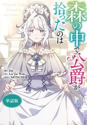 森の中で公爵が拾ったのは 【単話版】