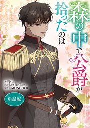 森の中で公爵が拾ったのは　【単話版】: 41