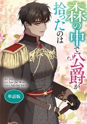 森の中で公爵が拾ったのは 【単話版】