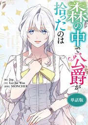 森の中で公爵が拾ったのは 【単話版】