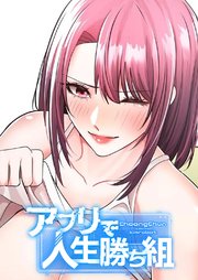 アプリで人生勝ち組【タテヨミ】 68巻