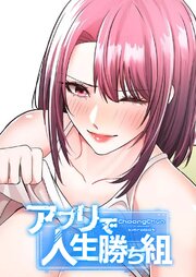 アプリで人生勝ち組【タテヨミ】