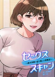 セックススキャン ー最大多数の女を落とす攻略法ー【タテヨミ】