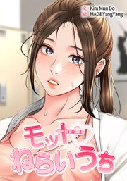 モットねらいうち【タテヨミ】