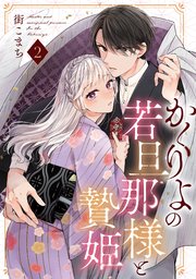 かくりよの若旦那様と贄姫【単話版】 第2話