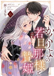 かくりよの若旦那様と贄姫【単話版】 第6話