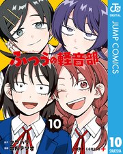 ふつうの軽音部