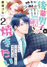 後輩男子は陰キャOLの世話を焼きたい～二人で子育てすることになりました～ 2巻