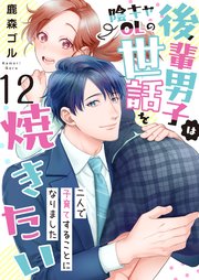 後輩男子は陰キャOLの世話を焼きたい～二人で子育てすることになりました～