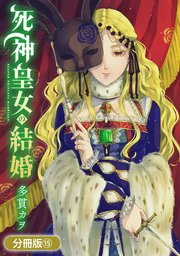 死神皇女の結婚【分冊版】 15巻