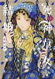 死神皇女の結婚 4巻【シーモア限定特典付き】