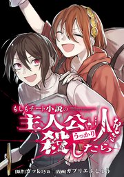 もしもチート小説の主人公がうっかり人を殺したら 【連載版】: 16