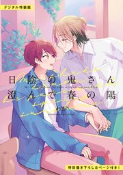 日陰の鬼さん陽のある方へ 合冊版