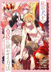私の犬を皇位に就かせる方法【タテヨミ】第83話