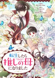 転生したら推しの母になりました【タテヨミ】第2話