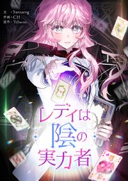 レディは陰の実力者【タテヨミ】