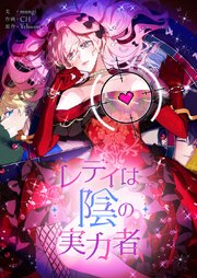 レディは陰の実力者【タテヨミ】第100話