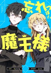 忘れっぽい魔王様【タテヨミ】第43話
