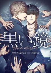黒い鏡【タテヨミ】第38話
