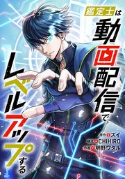 鑑定士は動画配信でレベルアップする【タテヨミ】