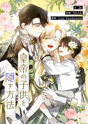皇帝の子供を隠す方法【タテヨミ】第102話