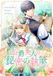 公爵夫人の秘密の執筆【タテヨミ】第54話