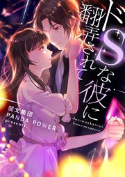 ドSな彼に翻弄されて【タテヨミ】第339話