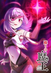 蘇りの魔王（タテ読みフルカラー）