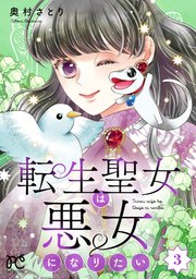転生聖女は悪女になりたい【電子単行本】 3