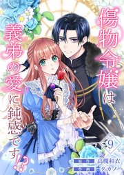 傷物令嬢は義弟の愛に鈍感です!?