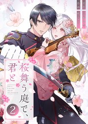 桜舞う庭で、君と 2巻
