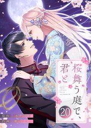 桜舞う庭で、君と