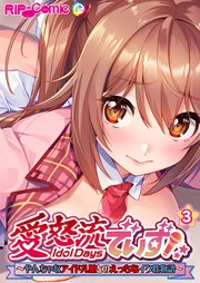 愛怒流でいず ～やんちゃなアイドル娘とのえっちなイク性物語～【タテヨミ】第3話