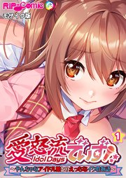 愛怒流でいず ～やんちゃなアイドル娘とのえっちなイク性物語～【タテヨミ】第1話 モザイク版