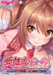 愛怒流でいず ～やんちゃなアイドル娘とのえっちなイク性物語～【タテヨミ】第3話 モザイク版