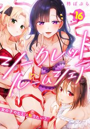 シークレットルームシェア～女の子のヒミツ知りたい？～【フルカラー】 16巻