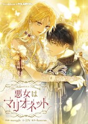 悪女はマリオネット【タテヨミ】