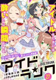 アイドランク(単話版) 第27話