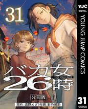 バカ女26時 分冊版 31